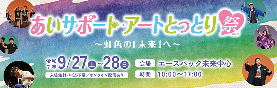 あいサポート・アートとっとり祭2025