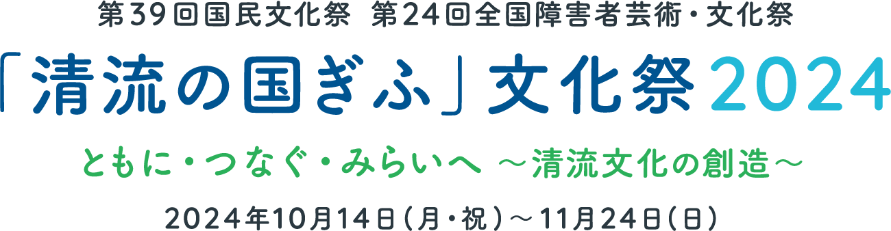 「清流の国ぎふ」文化祭2024